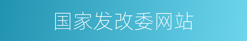 国家发改委网站的同义词