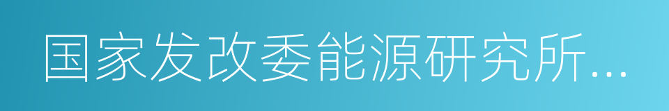 国家发改委能源研究所研究员王斯成的同义词