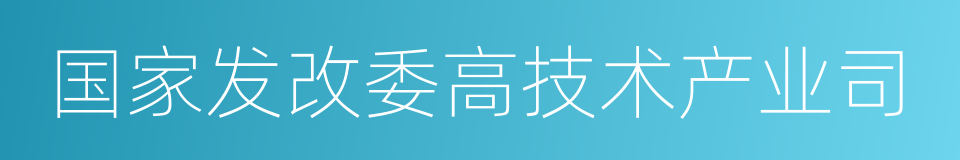 国家发改委高技术产业司的同义词