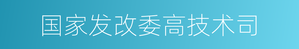 国家发改委高技术司的同义词