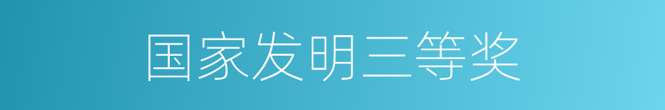 国家发明三等奖的同义词