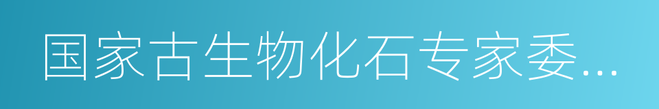 国家古生物化石专家委员会的同义词