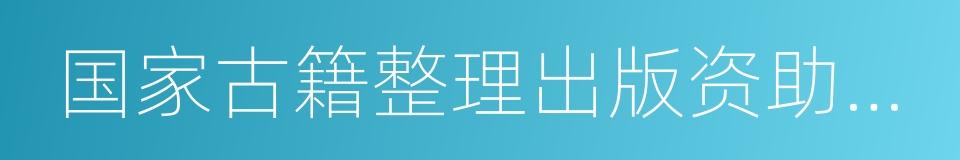 国家古籍整理出版资助项目的同义词