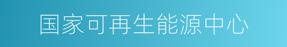 国家可再生能源中心的同义词