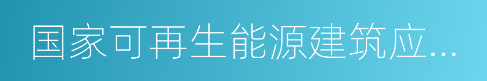 国家可再生能源建筑应用示范城市的同义词