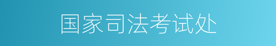 国家司法考试处的同义词