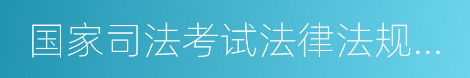 国家司法考试法律法规汇编的同义词