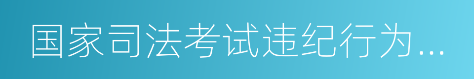 国家司法考试违纪行为处理办法的同义词