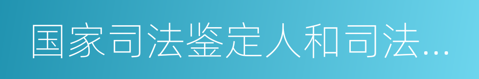 国家司法鉴定人和司法鉴定机构名册的同义词