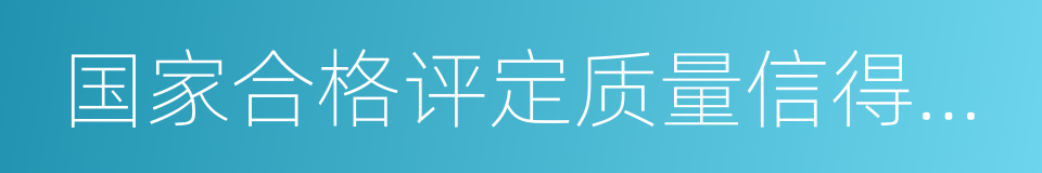 国家合格评定质量信得过产品的同义词