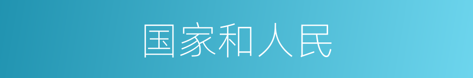 国家和人民的同义词