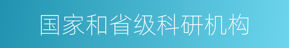 国家和省级科研机构的同义词