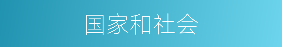 国家和社会的同义词