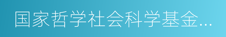 国家哲学社会科学基金项目的同义词