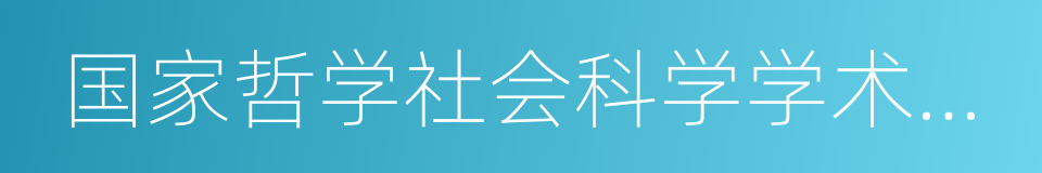 国家哲学社会科学学术期刊数据库的同义词