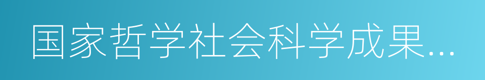 国家哲学社会科学成果文库的同义词