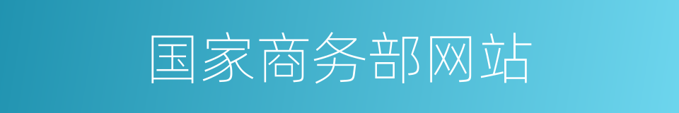 国家商务部网站的同义词