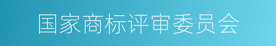 国家商标评审委员会的同义词