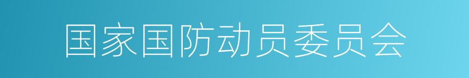 国家国防动员委员会的同义词