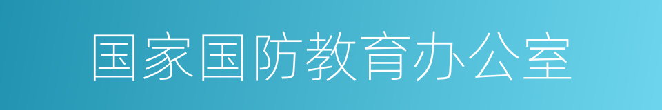 国家国防教育办公室的同义词