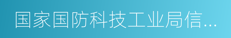 国家国防科技工业局信息中心的同义词