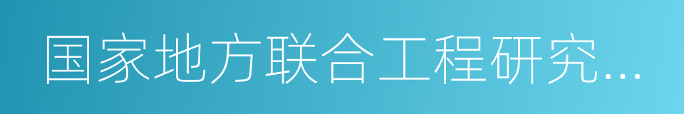 国家地方联合工程研究中心的同义词