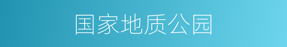 国家地质公园的同义词