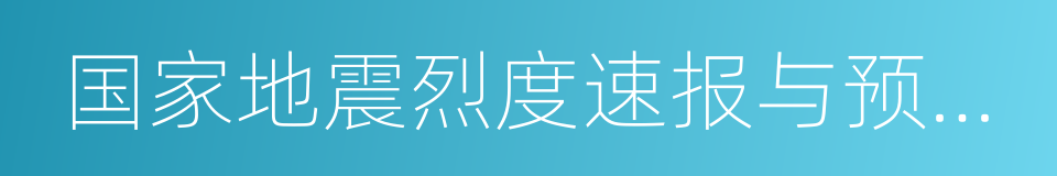 国家地震烈度速报与预警工程的同义词