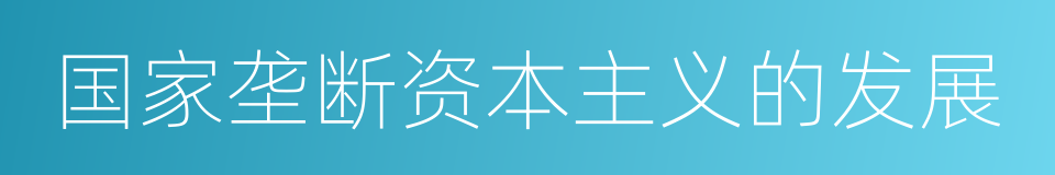 国家垄断资本主义的发展的同义词