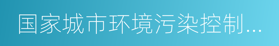 国家城市环境污染控制工程技术研究中心的同义词