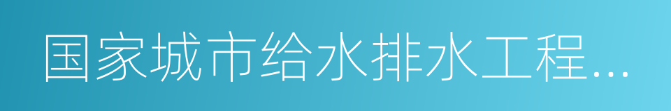 国家城市给水排水工程技术研究中心的同义词