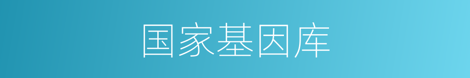 国家基因库的同义词