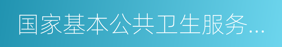 国家基本公共卫生服务项目的同义词