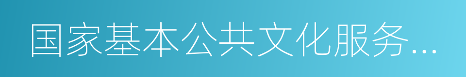 国家基本公共文化服务指导标准的同义词