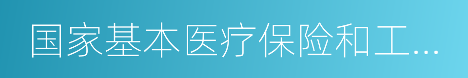 国家基本医疗保险和工伤保险药品目录的同义词