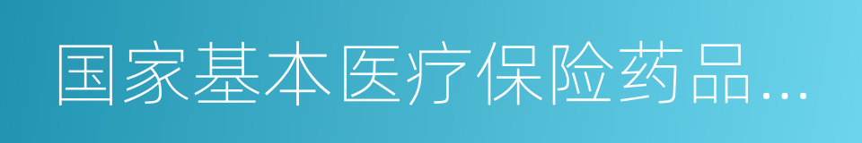 国家基本医疗保险药品目录的同义词