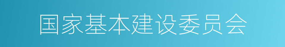 国家基本建设委员会的同义词