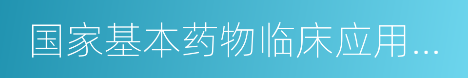 国家基本药物临床应用指南的同义词