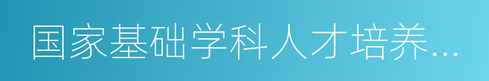 国家基础学科人才培养基地的同义词