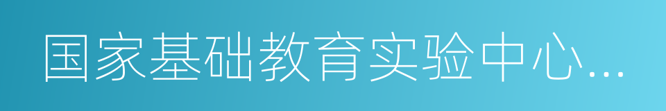 国家基础教育实验中心外语实验学校的同义词