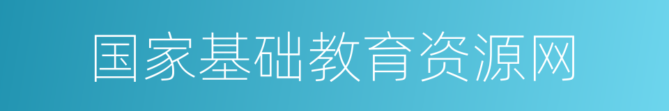 国家基础教育资源网的同义词