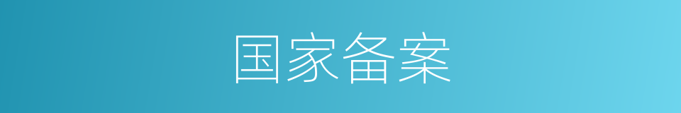 国家备案的同义词