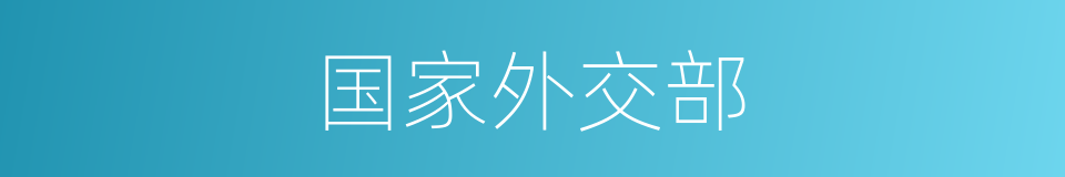 国家外交部的同义词