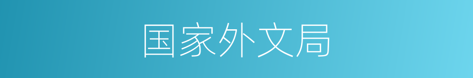 国家外文局的同义词