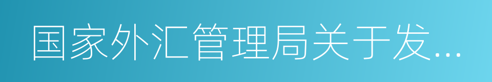 国家外汇管理局关于发布的通知的同义词