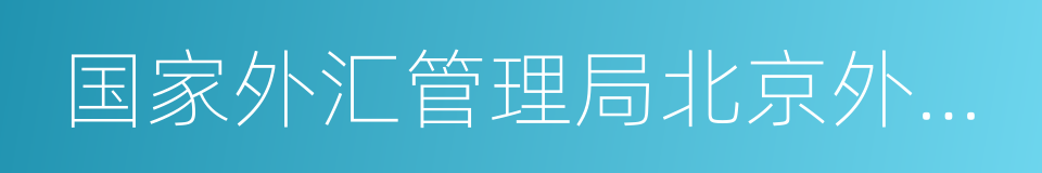 国家外汇管理局北京外汇管理部的同义词