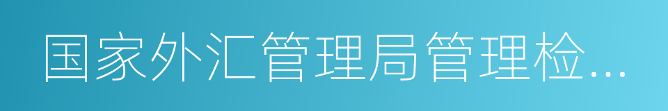 国家外汇管理局管理检查司的同义词