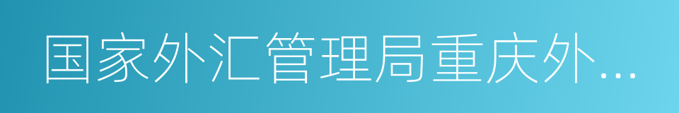 国家外汇管理局重庆外汇管理部的同义词