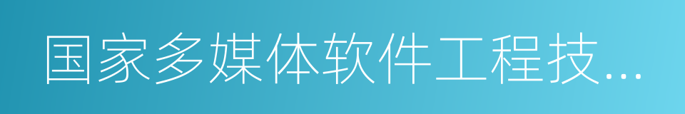 国家多媒体软件工程技术研究中心的同义词