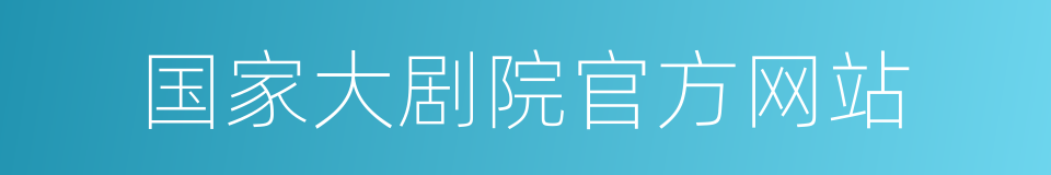 国家大剧院官方网站的同义词